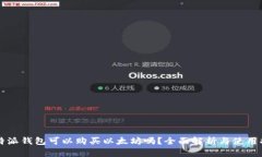 比特派钱包可以购买以太