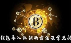   比特派钱包导入私钥的方