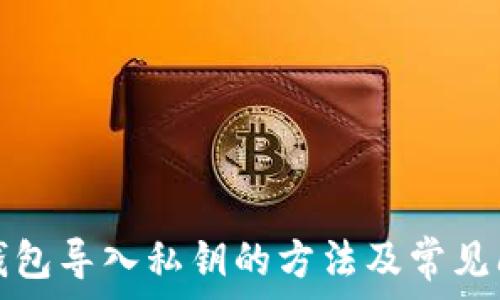   
比特派钱包导入私钥的方法及常见问题解析