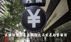 区块链蓝皮书最新动态与