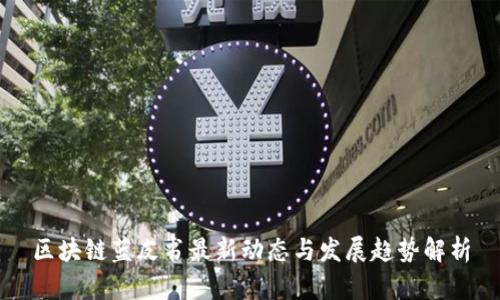 区块链蓝皮书最新动态与发展趋势解析