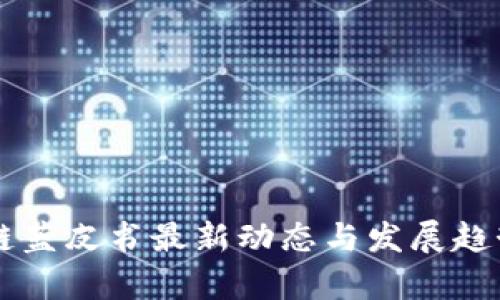 区块链蓝皮书最新动态与发展趋势解析