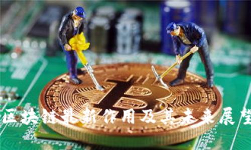 区块链最新作用及其未来展望