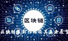 区块链最新作用及其未来