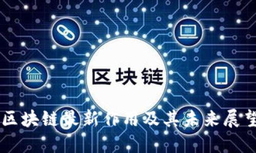 区块链最新作用及其未来展望