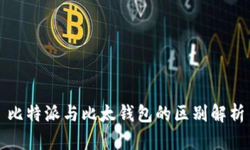 比特派与比太钱包的区别解析