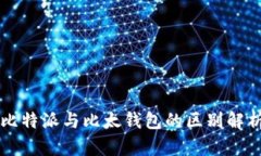 比特派与比太钱包的区别