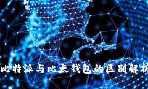 比特派与比太钱包的区别解析