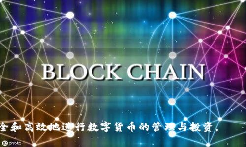 BitKeep钱包系统通知查看指南/
BitKeep钱包, 系统通知, 数字货币, 安全提醒/guanjianci

在数字货币的管理中，钱包的安全性和功能显得尤为重要。BitKeep钱包作为一款多链钱包，受到了广大用户的青睐。然而，许多用户在使用BitKeep钱包时，可能会对系统通知的查找和管理产生疑问。本文将对BitKeep钱包的系统通知进行详细介绍，帮助用户更好地了解该钱包的功能和使用方法。

什么是BitKeep钱包的系统通知？
BitKeep钱包的系统通知是指钱包在使用过程中，向用户推送的一些信息。这些通知可能包括安全提醒、交易确认、功能更新、市场动态等。用户通过这些通知，可以及时获取钱包的相关信息，从而增强对钱包操作的理解，并提高使用效率。

例如，当用户进行转账操作时，BitKeep钱包会通过系统通知提醒用户确认交易信息，避免因操作失误而导致的资产损失。同时，钱包也会定期推送一些关于市场行情的分析，这对于很多投资者来说，能够帮助他们做出更为合理的投资决策。

如何查找BitKeep钱包的系统通知？
在BitKeep钱包中查找系统通知非常简单。用户只需打开BitKeep钱包应用，进入主界面后，通常在页面的右上角或者底部菜单中，会有一个“通知”或“消息”图标。点击该图标后，用户将能够看到与自己相关的所有系统通知。

另外，用户还可以在设置中找到与通知相关的选项，调整通知的接收方式。比如，用户可以选择是否允许推送通知，更改通知的声音等，从而个性化自己的使用体验。

BitKeep钱包的系统通知有哪些重要功能？
除了让用户了解交易状态和安全提醒外，BitKeep钱包的系统通知还包括以下重要功能：

ul
    listrong安全性提示：/strong定期收到关于密码、私钥保护等安全性方面的提醒，帮助用户提高防范意识。/li
    listrong版本更新通知：/strong当钱包有新版本发布时，通过系统通知告知用户，以便用户及时更新。/li
    listrong活动推广：/strong系统会推送一些关于市场活动或社区活动的通知，让用户了解到最新的优惠信息。/li
    listrong资产变动提醒：/strong用户可以设置资产价格波动通知，帮助他们及时掌握市场动态。/li
/ul

为什么系统通知对用户重要？
系统通知在数字钱包使用中的重要性主要体现在以下几个方面：

首先，系统通知可以帮助用户更好地管理资产。通过及时的交易确认和状态更新，用户能够时刻保持对自己资产的掌控，避免因信息延迟带来的不必要损失。

其次，安全性是数字货币交易中最为重要的一环。通过收到相关通知，用户可以及时了解到潜在的安全风险，并采取必要的措施进行防范。

最后，系统通知也为用户提供了一个与钱包进行互动的渠道。用户可以通过这些通知及时了解钱包的功能更新与改进，从而更有效地利用钱包的所有功能，提高使用体验。

如何处理BitKeep钱包的系统通知？
在处理系统通知时，用户可以根据通知内容采取不同的行动：

如果收到的是安全提示，用户应该立刻采取相应的防护措施，比如更改密码、启用二次验证等，确保账户安全。

对于交易确认类的通知，用户需要仔细核对交易信息，确认无误后，按提示操作。如果发现任何异常，必须及时联系客服。

对于版本更新通知，要根据自己的需求进行判断。如果新版本包含了用户需要的功能或者安全性的提升，就及时进行更新；反之，则可以选择暂不更新。

通过这样的方式，用户可以有效管理通知信息，从而提升钱包的使用安全性与便捷性。

用户可能遇到的常见问题及解决方案
在使用BitKeep钱包时，用户可能会遇到一些疑问。以下是5个常见问题及其解决方案：

1. 如何开启或关闭BitKeep的系统通知？
用户可以通过进入BitKeep钱包的设置界面进行通知设置。具体步骤如下：

ul
    li打开BitKeep钱包应用，点击右下角的“我”或设置图标。/li
    li找到“通知”选项，点击进入；在这里用户可以选择开启或关闭不同类型的通知。/li
    li确认设置后，就能够按照自己的需求进行个性化的调整。/li
/ul

关闭不必要的通知可以减少干扰，但重要的安全通知还是要保持开启状态，确保不错过任何关键信息。

2. 收不到BitKeep钱包的系统通知，怎么办？
如果用户发现未收到BitKeep钱包的系统通知，可以检查以下几个方面：

ul
    li确保应用程序已更新到最新版本。旧版本可能出现bug，导致通知未能推送。/li
    li检查手机设置中的通知权限，确保BitKeep钱包有权发送通知。/li
    li尝试重新启动应用程序，有时重启后系统会再次推送通知。/li
/ul

如果以上步骤仍然无法解决问题，建议联系BitKeep钱包的客服寻求帮助。

3. BitKeep钱包的系统通知会不会泄露个人信息？ 
BitKeep钱包非常重视用户的隐私安全。系统通知仅会包含必要的信息，并不会泄露用户的个人敏感信息，比如私钥、密码等。此外，用户收到的通知都是通过加密通道进行推送的，因此在传输过程中也受到良好的保护。 

4. 如何应对BitKeep钱包的安全通知？
收到安全通知后，用户应立即采取相应措施：

ul
    li如果通知提示存在未经授权的登录，用户应立刻更改密码，启用双重验证。/li
    li对于热钱包用户，建议定期将部分资产转移到冷钱包中，以降低风险。/li
    li始终保持钱包应用的更新，利用最新的安全特性。/li
/ul

5. 如何自己的BitKeep钱包使用体验？
为了提高BitKeep钱包的使用体验，用户可以考虑：

ul
    li定期阅读系统通知，了解钱包的最新动态和功能更新。/li
    li根据自己的实际需要，调整密码强度和启用多重验证，确保账户安全。/li
    li参与BitKeep社区，与其他用户分享经验和解决方案。/li
/ul

总的来说，BitKeep钱包的系统通知是用户了解和管理钱包不可或缺的重要组成部分。通过充分利用系统通知，用户可以更安全和高效地进行数字货币的管理与投资。