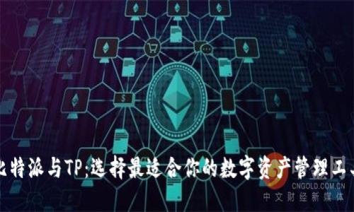 比特派与TP：选择最适合你的数字资产管理工具