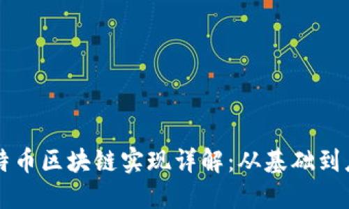 比特币区块链实现详解：从基础到应用