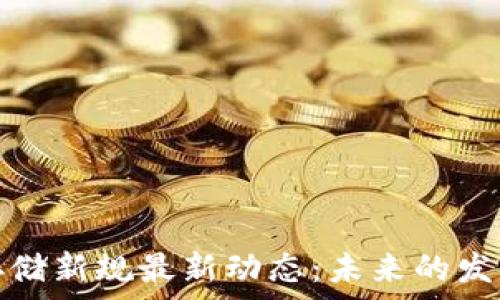   
区块链数据存储新规最新动态：未来的发展趋势与挑战