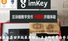   区块链数据存储新规最新