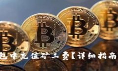 如何在B特派钱包中充值矿