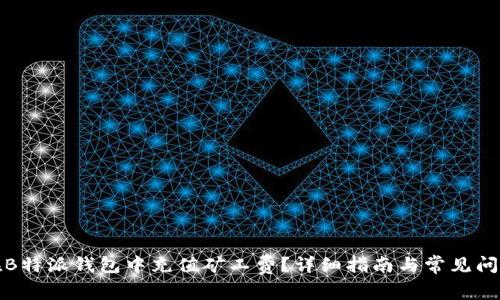 如何在B特派钱包中充值矿工费？详细指南与常见问题解答