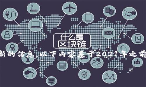 注意：由于我是一个AI语言模型，目前无法提供实时或最新的信息。以下内容基于2021年之前的信息，具体信息可能会有所不同，请及时查阅官方资料。

Bitpie钱包支持的稳定币详解