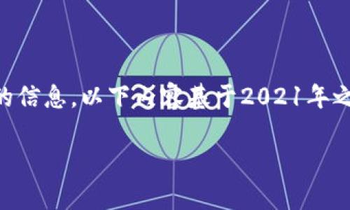 注意：由于我是一个AI语言模型，目前无法提供实时或最新的信息。以下内容基于2021年之前的信息，具体信息可能会有所不同，请及时查阅官方资料。

Bitpie钱包支持的稳定币详解
