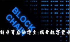 区块链与比特币背后的博