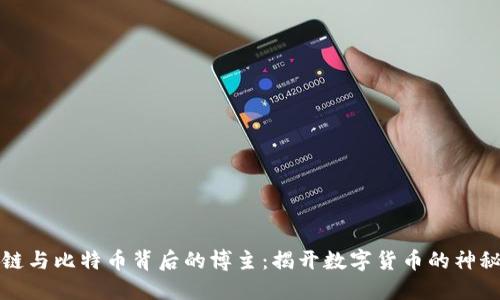 区块链与比特币背后的博主：揭开数字货币的神秘面纱