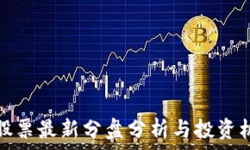   
区块链股票最新分盘分析与投资机会探讨