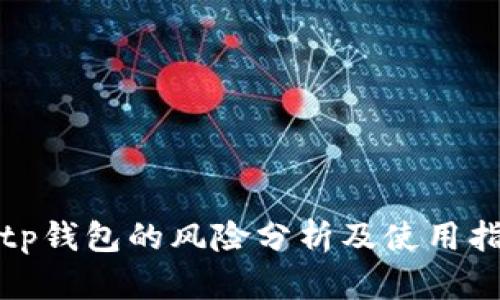 Bitp钱包的风险分析及使用指南