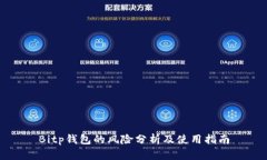 Bitp钱包的风险分析及使用