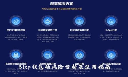 Bitp钱包的风险分析及使用指南
