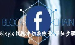 如何在Bitpie钱包中切换账
