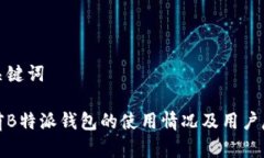 和关键词当前B特派钱包的