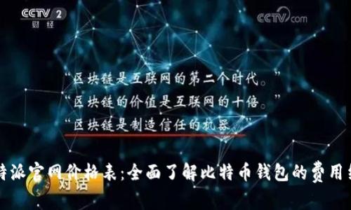 比特派官网价格表：全面了解比特币钱包的费用结构