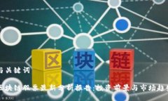 与关键词区块链股票最新
