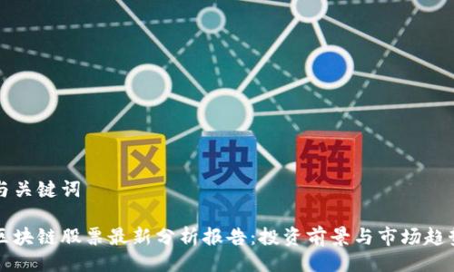 与关键词

区块链股票最新分析报告：投资前景与市场趋势