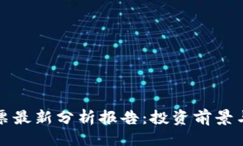 与关键词

区块链股票最新分析报告：投资前景与市场趋势