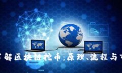 : 深入了解区块链挖币：原