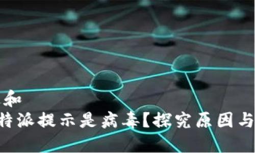 符合普通和  
为什么B特派提示是病毒？探究原因与解决方案