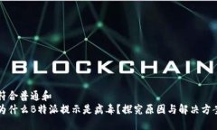 符合普通和  为什么B特派