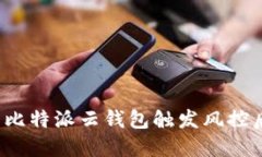如何处理比特派云钱包触