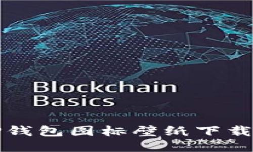 可爱的BitP钱包图标壁纸下载与使用指南
