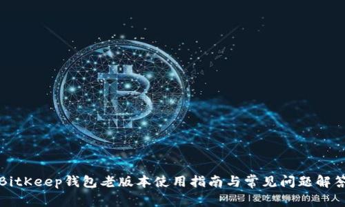 BitKeep钱包老版本使用指南与常见问题解答