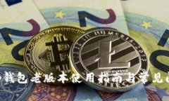BitKeep钱包老版本使用指南