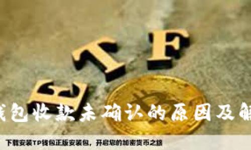 b特派钱包收款未确认的原因及解决方法