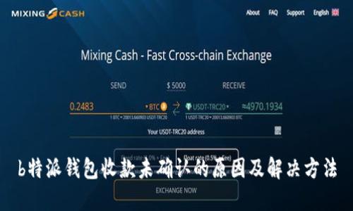 b特派钱包收款未确认的原因及解决方法