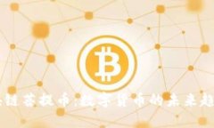了解区块链菩提币：数字