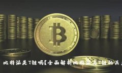 : 比特派是T链吗？全面解