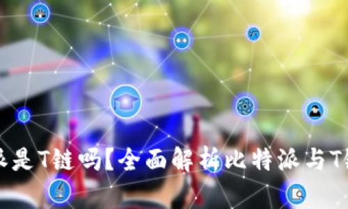 : 比特派是T链吗？全面解析比特派与T链的关系