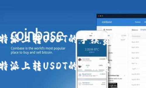 在B特派上转USDT的手续费解析

在B特派上转USDT的手续费和注意事项