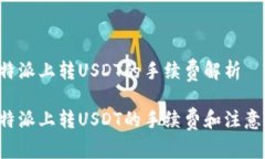 在B特派上转USDT的手续费解
