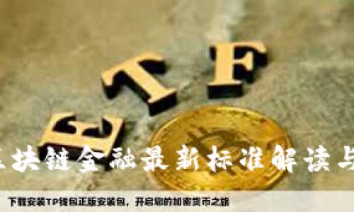 2023年区块链金融最新标准解读与应用展望