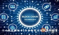 什么是区块链币？全面解