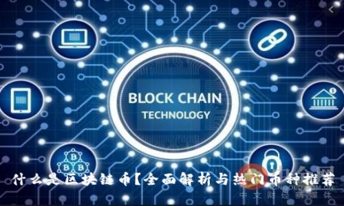 什么是区块链币？全面解析与热门币种推荐